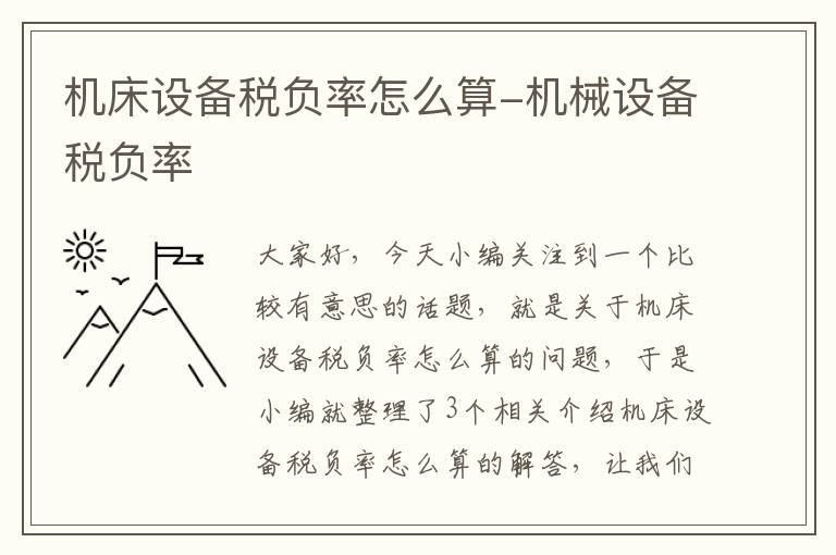 机床设备税负率怎么算-机械设备税负率