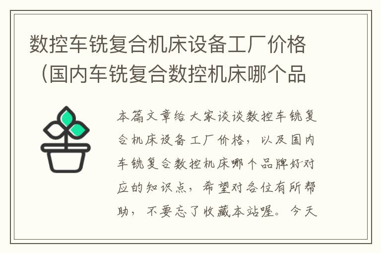 数控车铣复合机床设备工厂价格(国内车铣复合数控机床哪个品牌好)