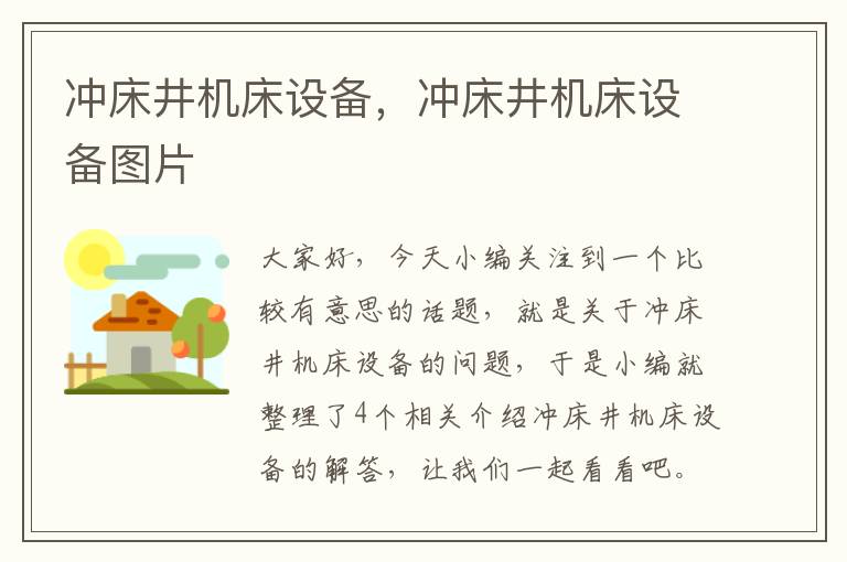 冲床井机床设备,冲床井机床设备图片