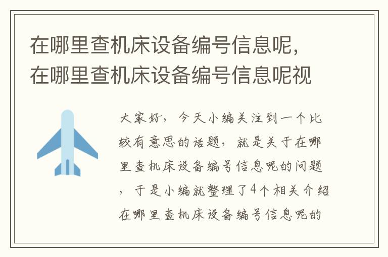 在哪里查机床设备编号信息呢,在哪里查机床设备编号信息呢视频