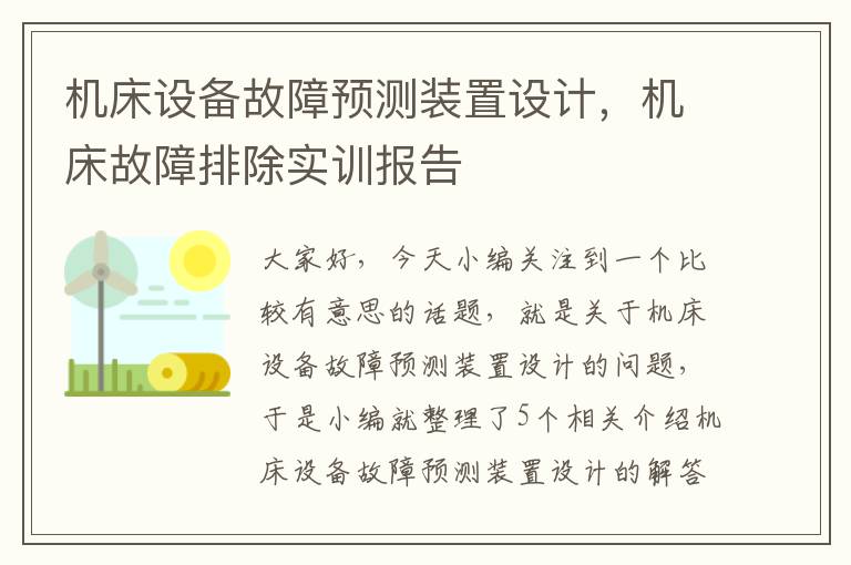 机床设备故障预测装置设计,机床故障排除实训报告