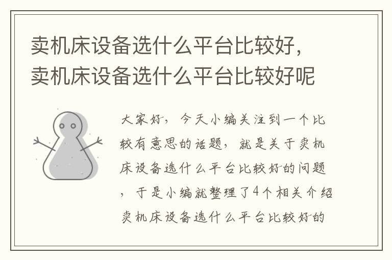 卖机床设备选什么平台比较好,卖机床设备选什么平台比较好呢
