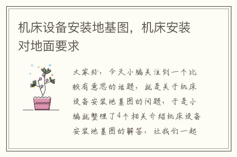机床设备安装地基图,机床安装对地面要求
