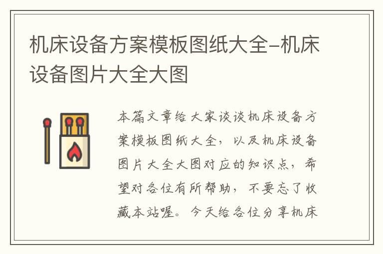 机床设备方案模板图纸大全-机床设备图片大全大图
