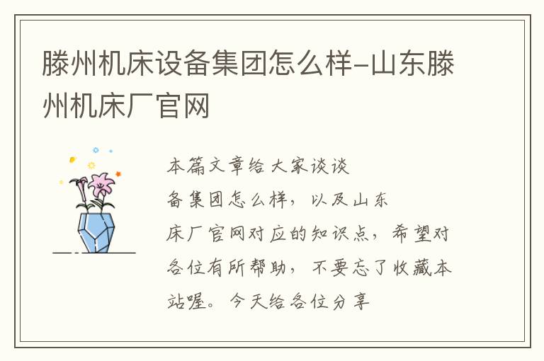 滕州机床设备集团怎么样-山东滕州机床厂官网