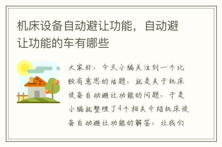 机床设备自动避让功能,自动避让功能的车有哪些