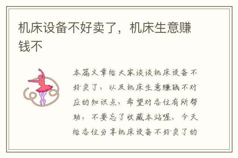 机床设备不好卖了,机床生意赚钱不
