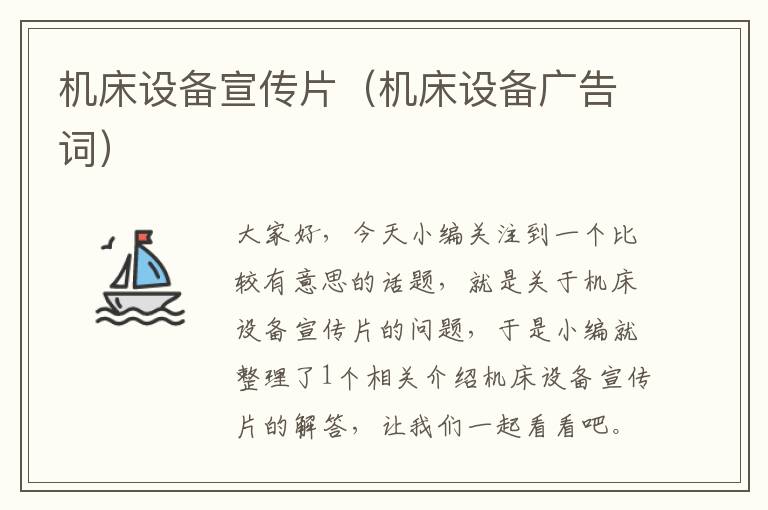 机床设备宣传片(机床设备广告词)