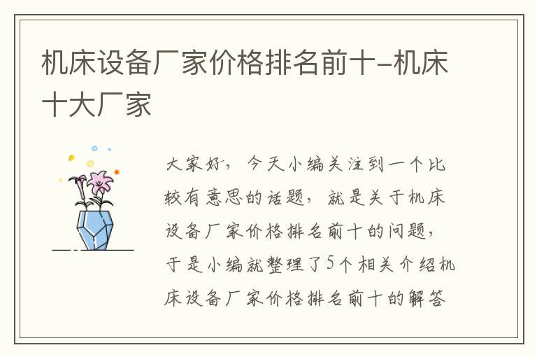 机床设备厂家价格排名前十-机床十大厂家