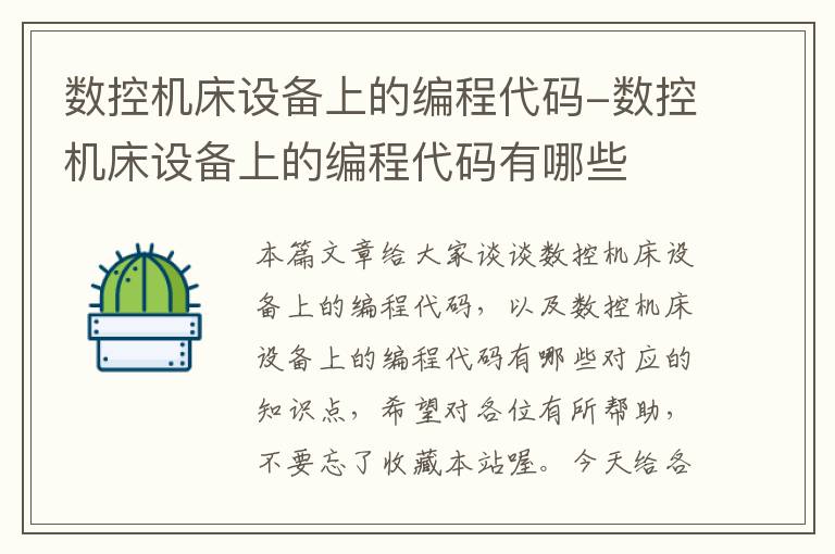数控机床设备上的编程代码-数控机床设备上的编程代码有哪些