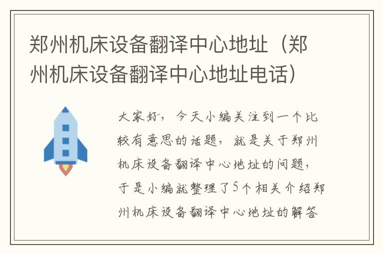 郑州机床设备翻译中心地址(郑州机床设备翻译中心地址电话)