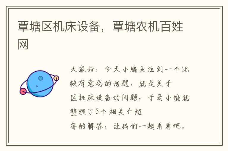 覃塘区机床设备,覃塘农机百姓网