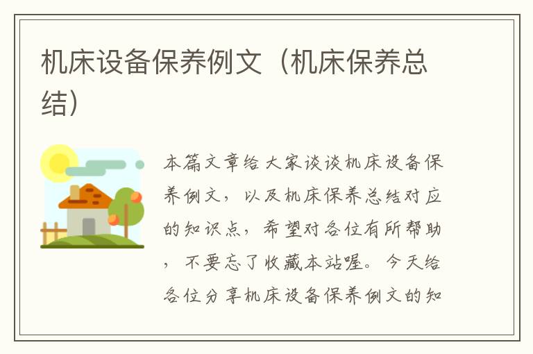机床设备保养例文(机床保养总结)