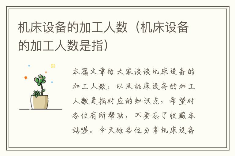 机床设备的加工人数(机床设备的加工人数是指)