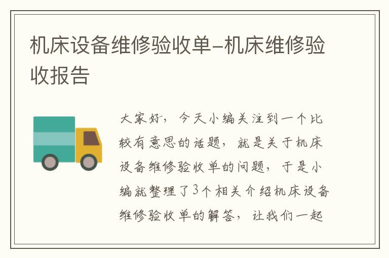 机床设备维修验收单-机床维修验收报告