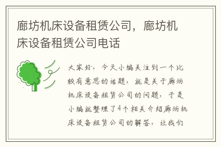 廊坊机床设备租赁公司,廊坊机床设备租赁公司电话