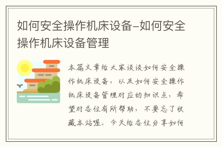 如何安全操作机床设备-如何安全操作机床设备管理