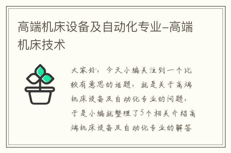 高端机床设备及自动化专业-高端机床技术