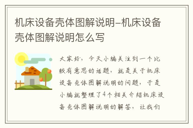 机床设备壳体图解说明-机床设备壳体图解说明怎么写