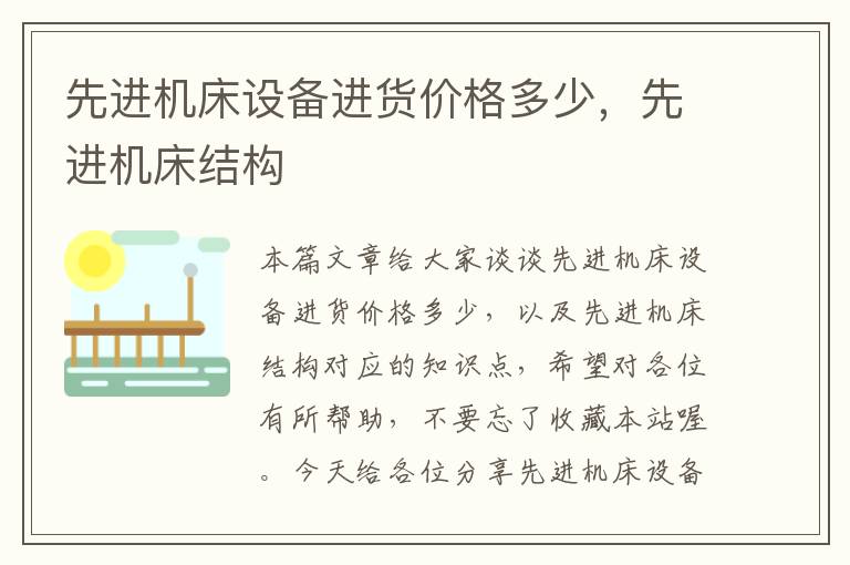 先进机床设备进货价格多少,先进机床结构