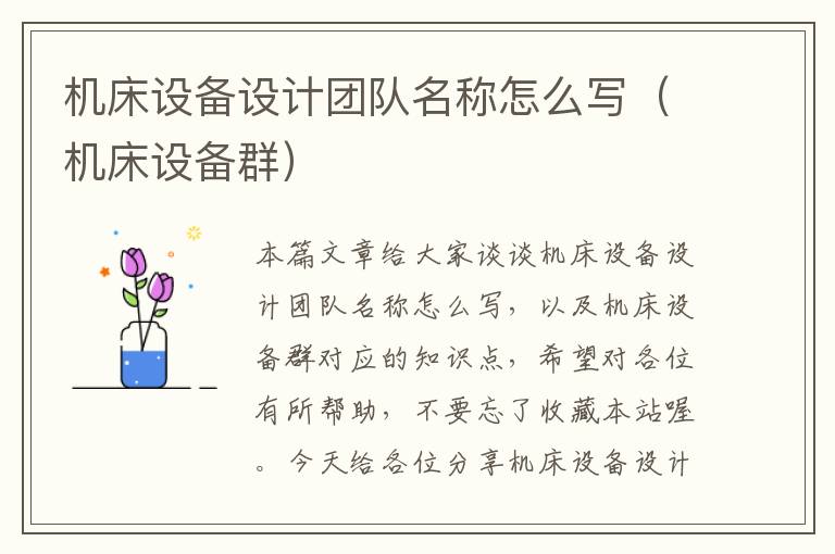 机床设备设计团队名称怎么写(机床设备群)