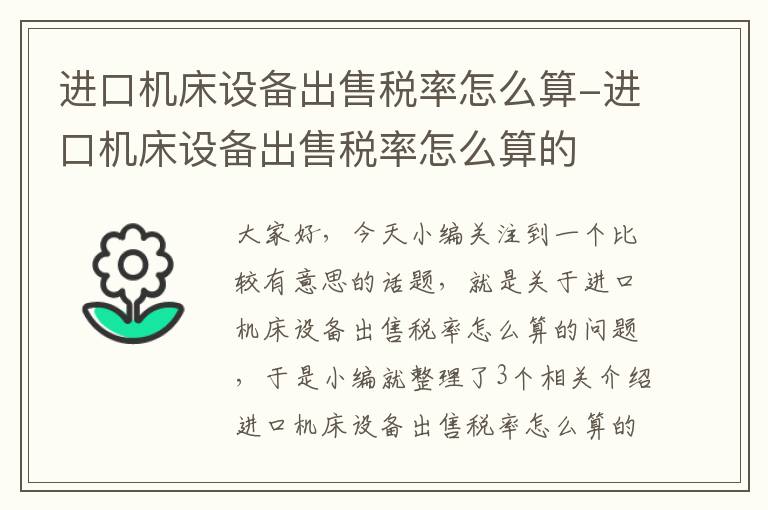 进口机床设备出售税率怎么算-进口机床设备出售税率怎么算的