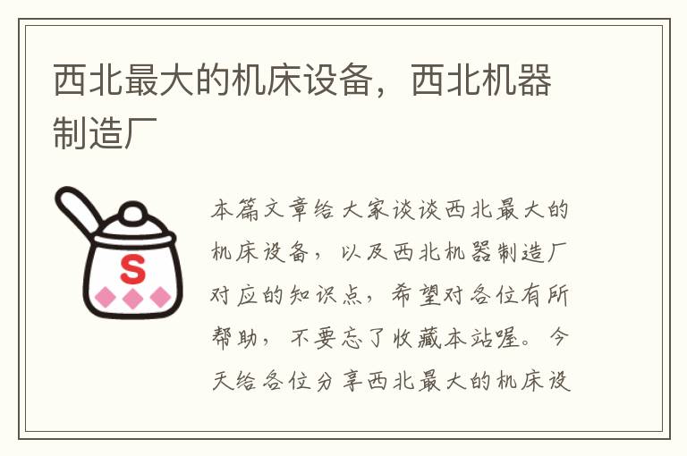 西北最大的机床设备,西北机器制造厂