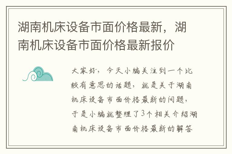 湖南机床设备市面价格最新,湖南机床设备市面价格最新报价