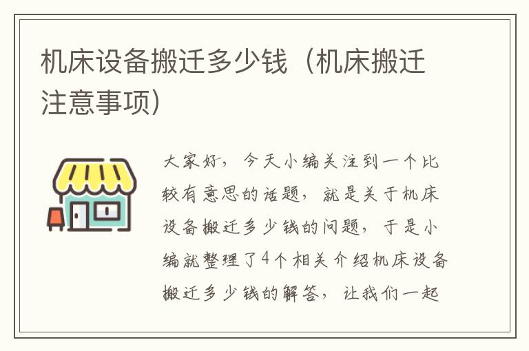 机床设备搬迁多少钱(机床搬迁注意事项)