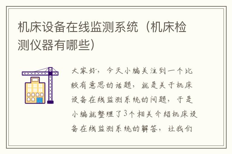 机床设备在线监测系统(机床检测仪器有哪些)