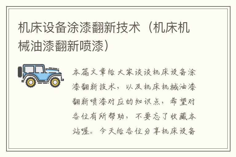 机床设备涂漆翻新技术(机床机械油漆翻新喷漆)