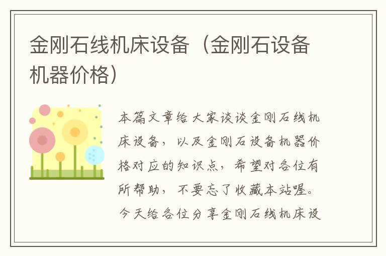 金刚石线机床设备(金刚石设备机器价格)