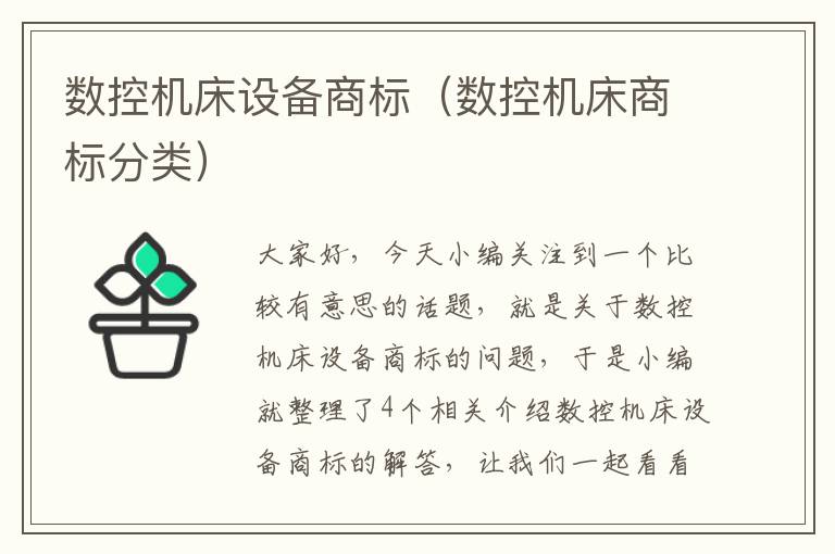 数控机床设备商标(数控机床商标分类)