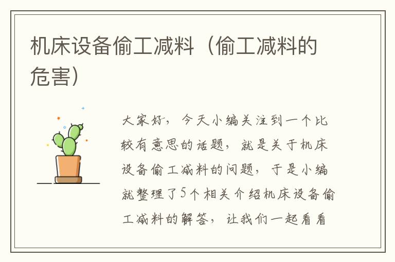 机床设备偷工减料(偷工减料的危害)