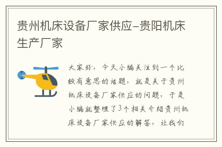 贵州机床设备厂家供应-贵阳机床生产厂家