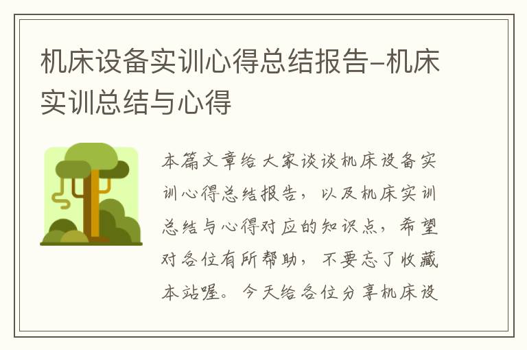 机床设备实训心得总结报告-机床实训总结与心得