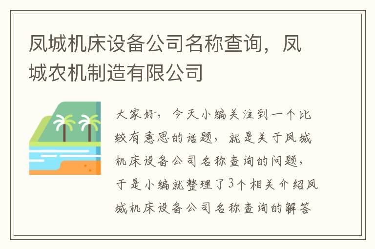 凤城机床设备公司名称查询,凤城农机制造有限公司
