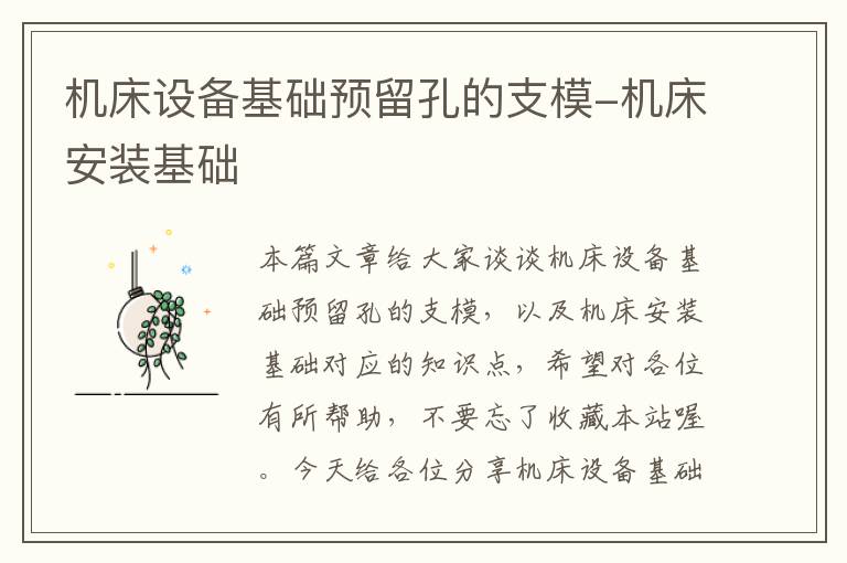 机床设备基础预留孔的支模-机床安装基础