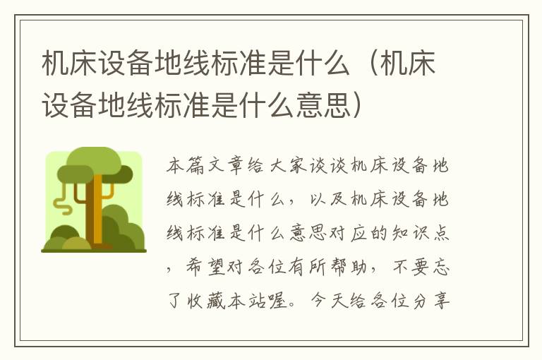 机床设备地线标准是什么(机床设备地线标准是什么意思)