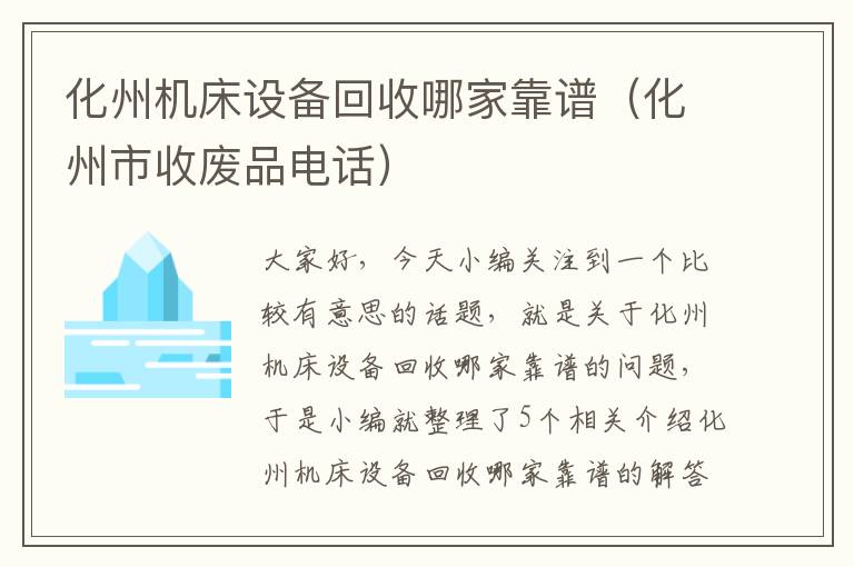 化州机床设备回收哪家靠谱(化州市收废品电话)