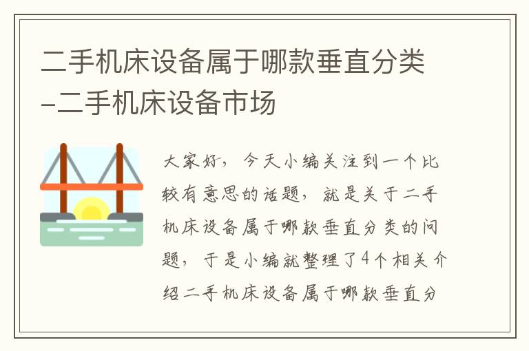 二手机床设备属于哪款垂直分类-二手机床设备市场