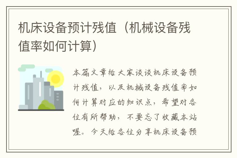 机床设备预计残值(机械设备残值率如何计算)