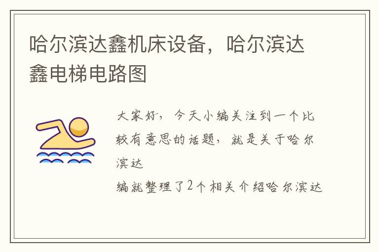 哈尔滨达鑫机床设备,哈尔滨达鑫电梯电路图