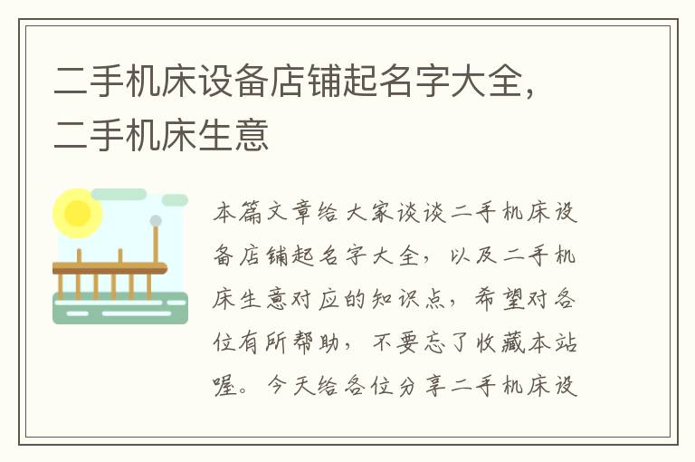 二手机床设备店铺起名字大全,二手机床生意