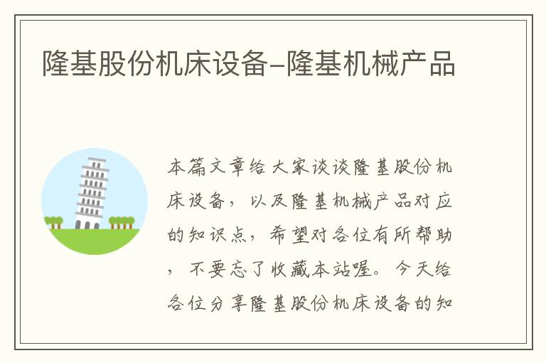 隆基股份机床设备-隆基机械产品