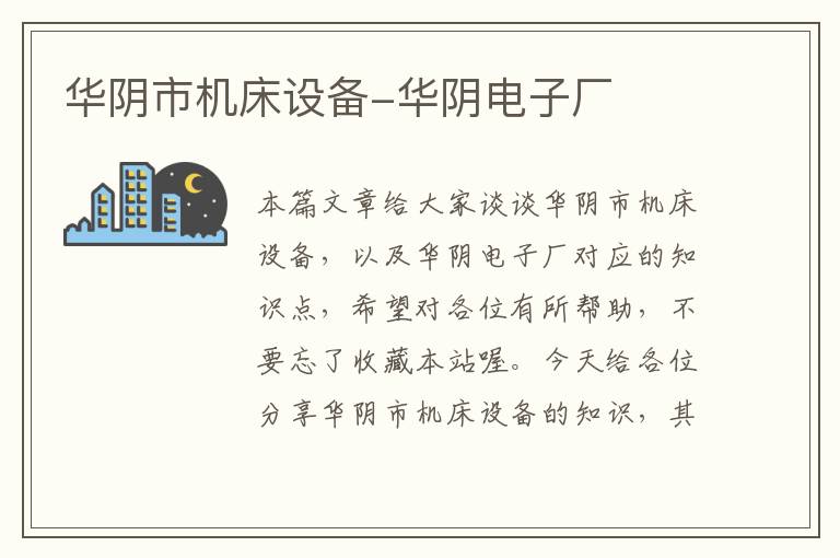 华阴市机床设备-华阴电子厂