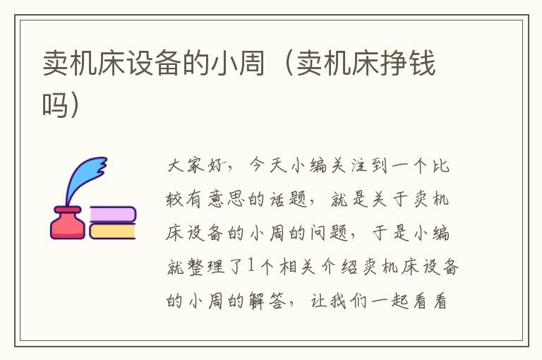 卖机床设备的小周(卖机床挣钱吗)