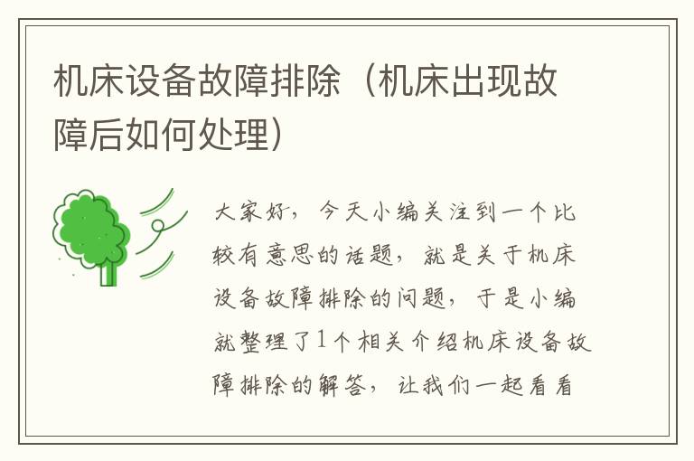 机床设备故障排除(机床出现故障后如何处理)