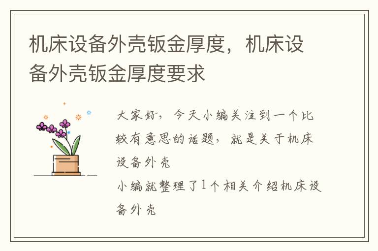 机床设备外壳钣金厚度,机床设备外壳钣金厚度要求