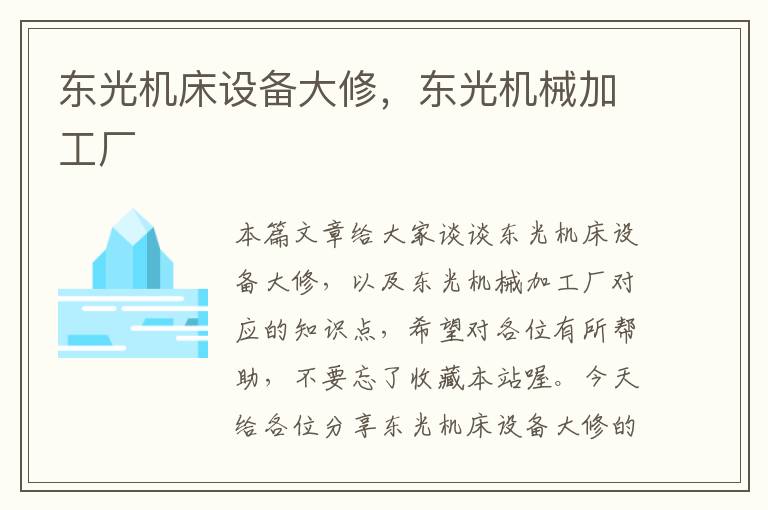 东光机床设备大修,东光机械加工厂